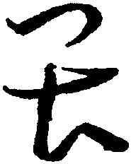 畏,王寵,書法字典